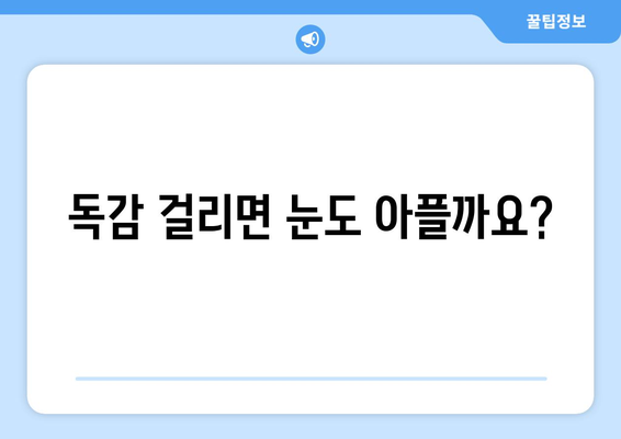 독감 눈 통증, 왜 생길까요? 증상과 예방법 완벽 가이드 | 독감, 눈 통증, 예방, 관리