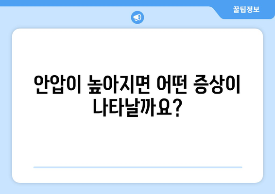 눈 통증과 안압 상승, 원인과 증상 그리고 관리법 | 눈 건강, 안압, 통증, 관리, 예방