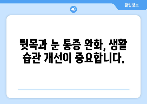 뒷목과 눈, 밤만 되면 심해지는 통증의 원인과 해결책 | 뒷목 통증, 눈 통증, 취침 시 증상 악화, 원인 분석, 해결 방법