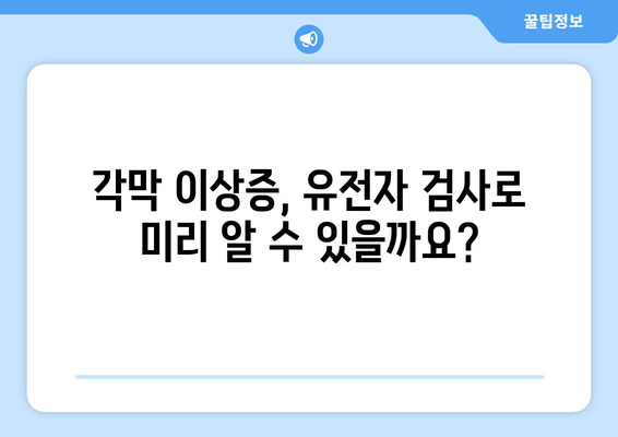 각막 이상증, 유전자 검사로 조기 발견 가능할까요? | 유전성 질환, 조기 진단, 각막 질환