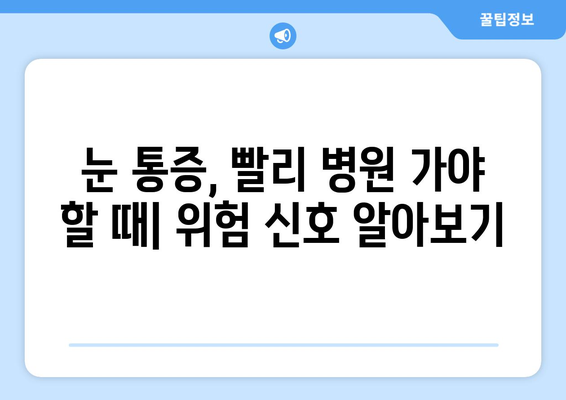 갑자기 눈 통증! 무시하면 안 되는 심각한 증상 | 원인과 대처법, 병원 가야 할 때 알아보기