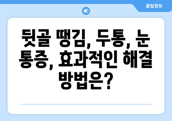 뒷골 땡김, 두통과 눈통증의 연결고리| 원인과 해결책 | 뒷골 통증, 두통, 눈 통증, 원인 분석, 해결 방법