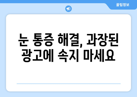 눈 통증, 믿지 말아야 할 과장된 주장 5가지 | 눈 건강, 안과 진료, 과장 광고