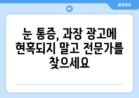 눈 통증, 믿지 말아야 할 과장된 주장 5가지 | 눈 건강, 안과 진료, 과장 광고