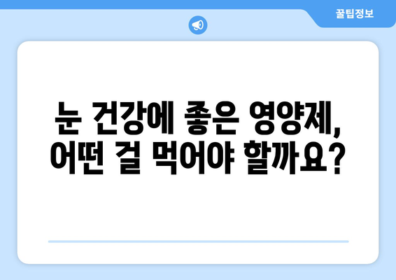 눈 통증 해결에 도움된 영양제 후기| 실제 경험 바탕 솔직 후기 | 눈 통증, 영양제, 시력 개선, 건강 팁