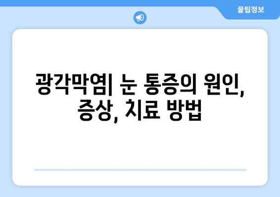 광각막염| 눈 통증의 원인, 증상, 치료 방법 | 눈 질환, 안과 질환, 눈 건강