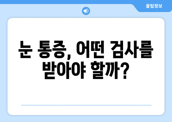 휴식도 소용없는 지속적인 눈 통증, 원인과 해결책 찾기 | 눈 통증, 원인 분석, 치료 방법, 눈 건강