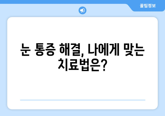 휴식도 소용없는 지속적인 눈 통증, 원인과 해결책 찾기 | 눈 통증, 원인 분석, 치료 방법, 눈 건강