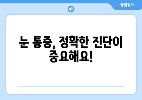 눈 통증, 과대광고에 속지 마세요! | 눈 통증 원인, 진단, 치료, 예방