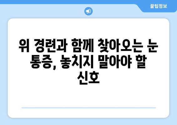 눈알 빠질 듯한 눈통증과 위 경련, 원인과 해결책 | 두통, 눈 통증, 위 경련, 건강 정보