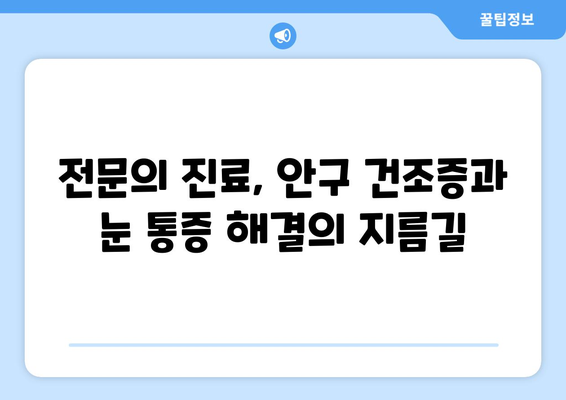 안구 건조증과 눈 통증, 왜 생길까? | 원인과 관리법, 증상 완화 팁