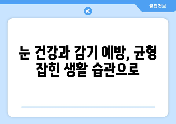 감기 눈통, 만성화 방지! 습관 개선으로 건강 되찾기 | 눈 건강, 감기 예방, 면역력 강화