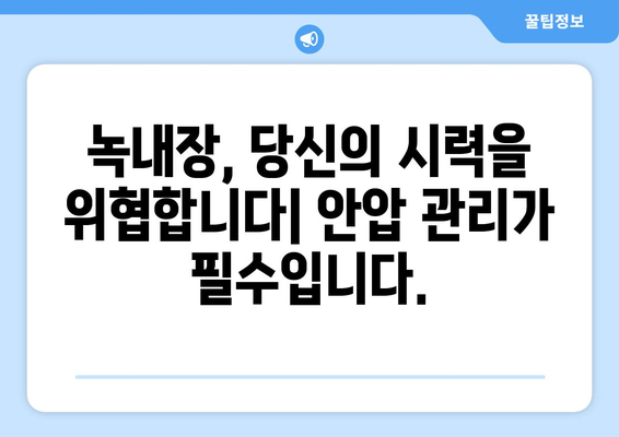 안압 상승으로 인한 눈 통증| 조기 진단과 관리의 중요성 | 녹내장, 시력 저하, 안과 검진, 예방