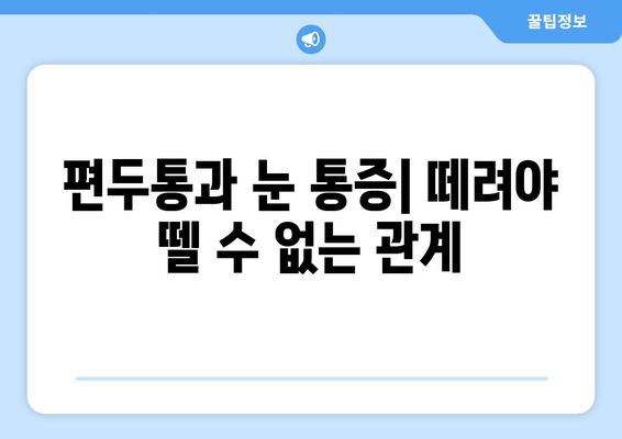 심한 편두통과 함께 찾아오는 눈 통증| 원인과 해결책 | 두통, 눈 통증, 편두통, 치료, 원인 분석