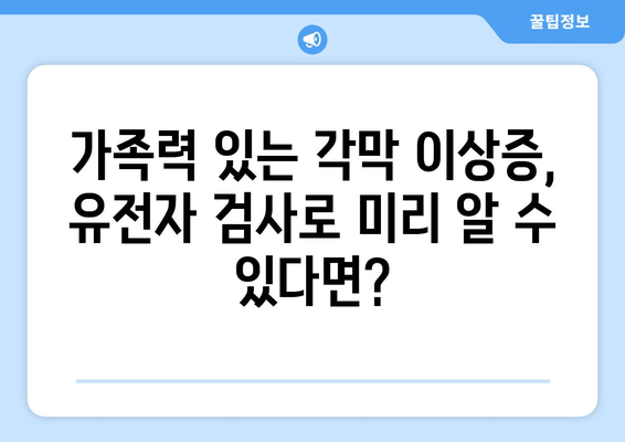 각막 이상증 가족력? 유전자 검사로 미리 확인하세요 | 각막 이상증, 유전, 검사, 예방