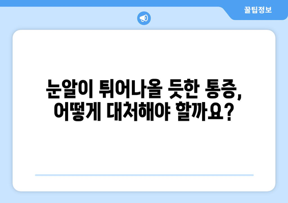 위경련과 함께 찾아오는 눈알 튀어나올 듯한 눈 통증| 원인과 대처법 | 위경련, 눈 통증, 두통, 복통