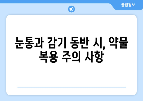 눈통과 감기, 동시에 겪을 때 안전하게 복용할 수 있는 약물은? | 눈통, 감기, 약물, 안전, 복용, 정보