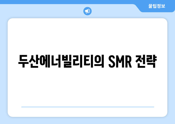 두산에너빌리티의 SMR 전략