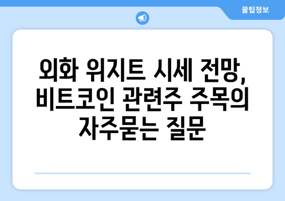 외화 위지트 시세 전망, 비트코인 관련주 주목