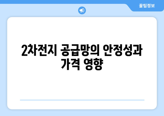 2차전지 공급망의 안정성과 가격 영향