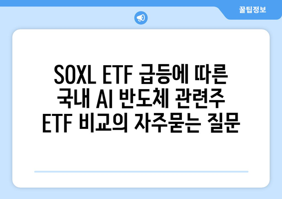 SOXL ETF 급등에 따른 국내 AI 반도체 관련주 ETF 비교