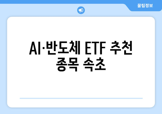 AI·반도체 ETF 추천 종목 속초