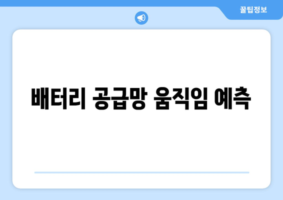 배터리 공급망 움직임 예측