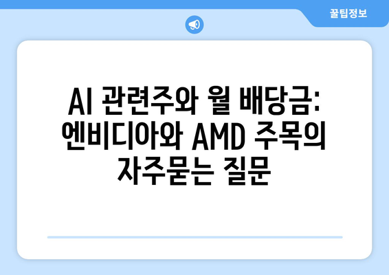 AI 관련주와 월 배당금: 엔비디아와 AMD 주목