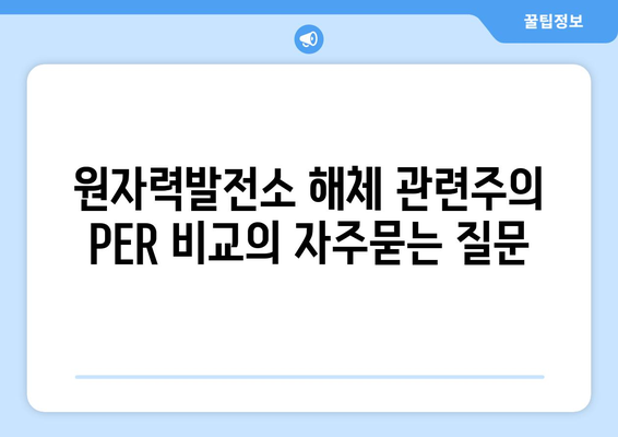 원자력발전소 해체 관련주의 PER 비교