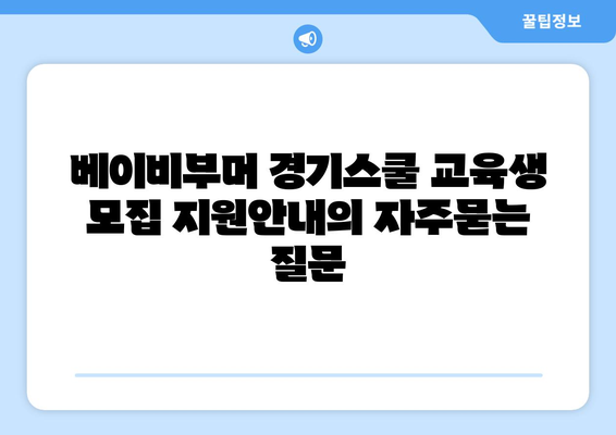 베이비부머 경기스쿨 교육생 모집 지원안내