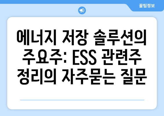 에너지 저장 솔루션의 주요주: ESS 관련주 정리