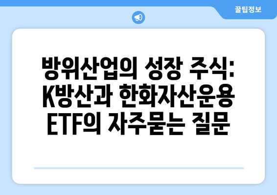 방위산업의 성장 주식: K방산과 한화자산운용 ETF