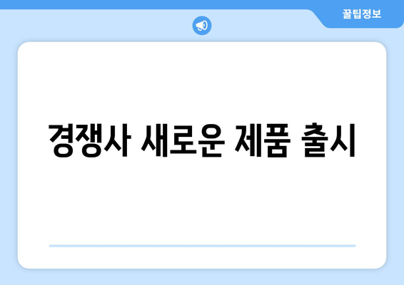 경쟁사 새로운 제품 출시