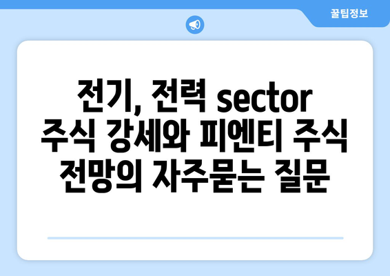 전기, 전력 sector 주식 강세와 피엔티 주식 전망