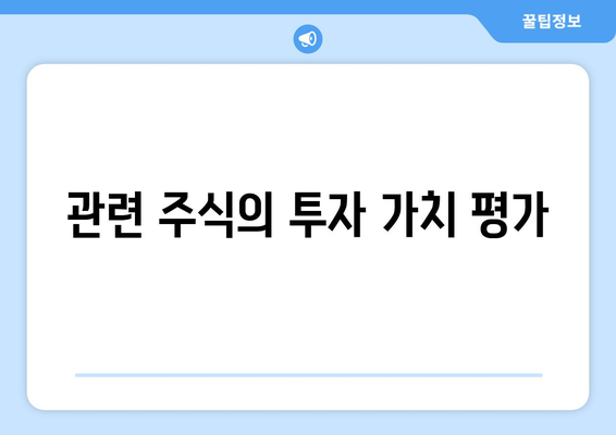 관련 주식의 투자 가치 평가