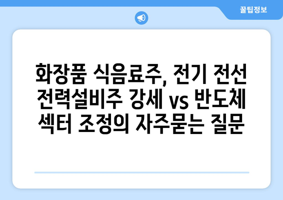 화장품 식음료주, 전기 전선 전력설비주 강세 vs 반도체 섹터 조정