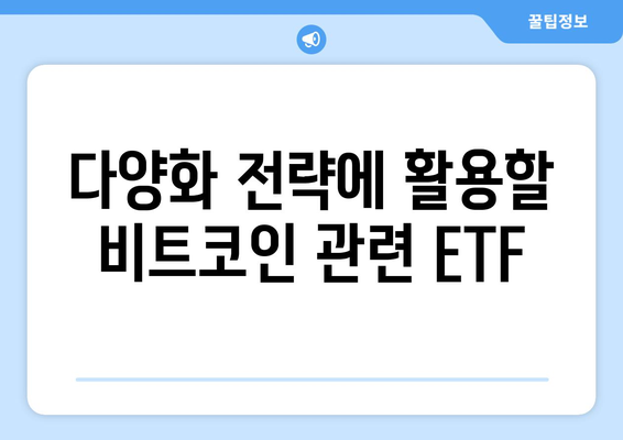 다양화 전략에 활용할 비트코인 관련 ETF