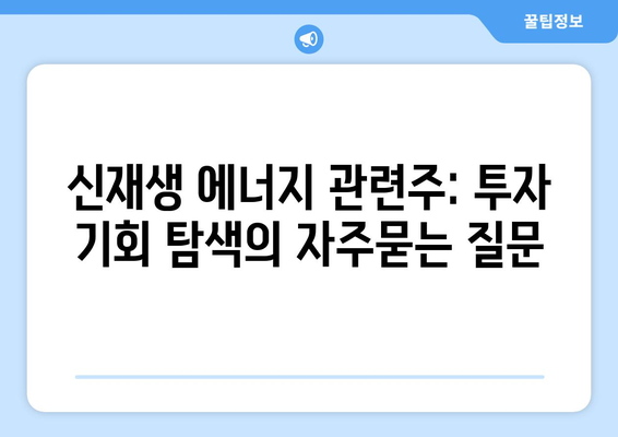 신재생 에너지 관련주: 투자 기회 탐색