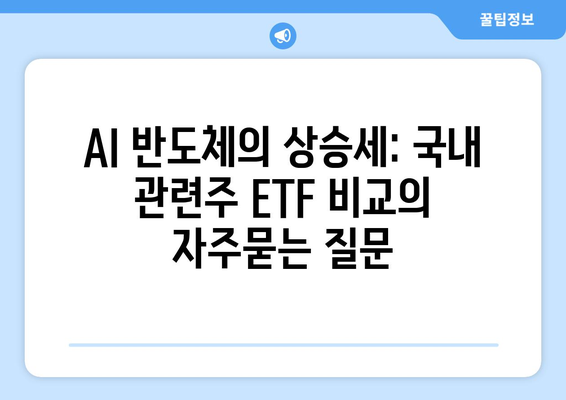 AI 반도체의 상승세: 국내 관련주 ETF 비교