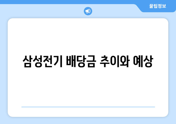 삼성전기 배당금 추이와 예상