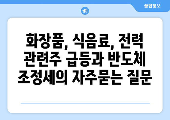 화장품, 식음료, 전력 관련주 급등과 반도체 조정세