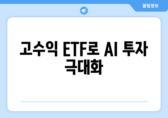 고수익 ETF로 AI 투자 극대화