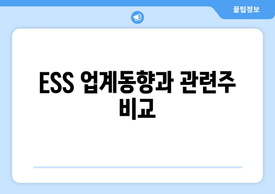 ESS 업계동향과 관련주 비교