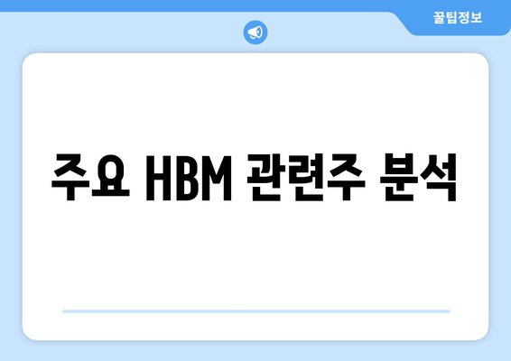 주요 HBM 관련주 분석