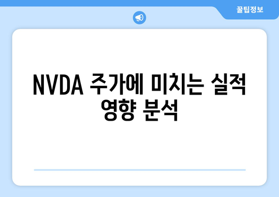 NVDA 주가에 미치는 실적 영향 분석