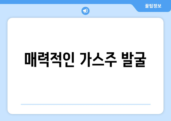 매력적인 가스주 발굴