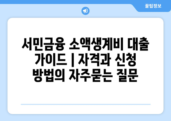 서민금융 소액생계비 대출 가이드 | 자격과 신청 방법