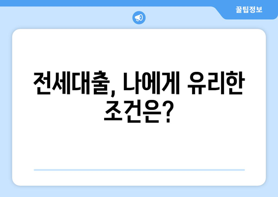 전세대출, 나에게 유리한 조건은?