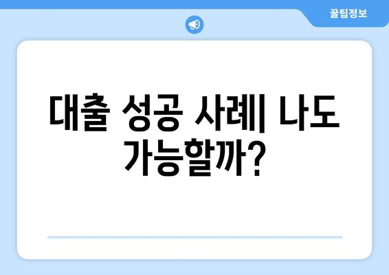 대출 성공 사례| 나도 가능할까?