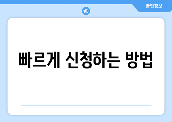 빠르게 신청하는 방법